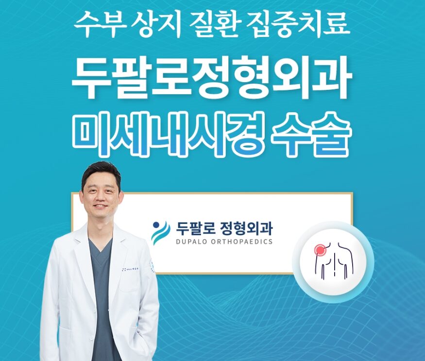 강서구정형외과선택두팔로정형외과