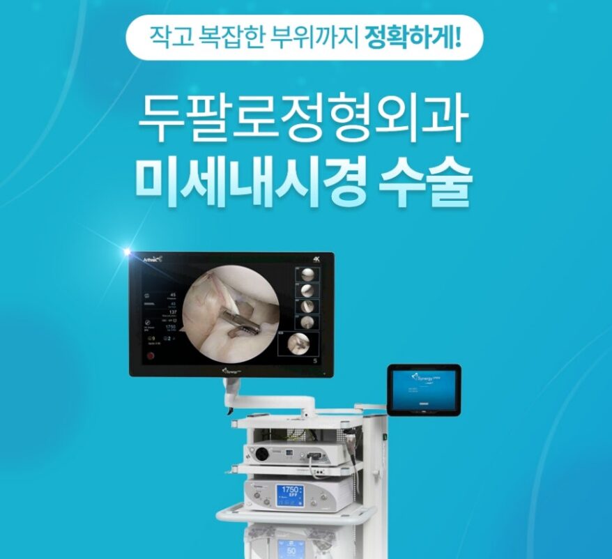 강서구정형외과선택두팔로정형외과