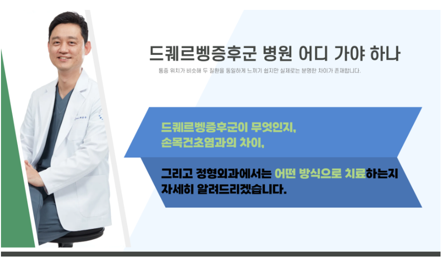 드퀘르뱅증후군_두팔로정형외과