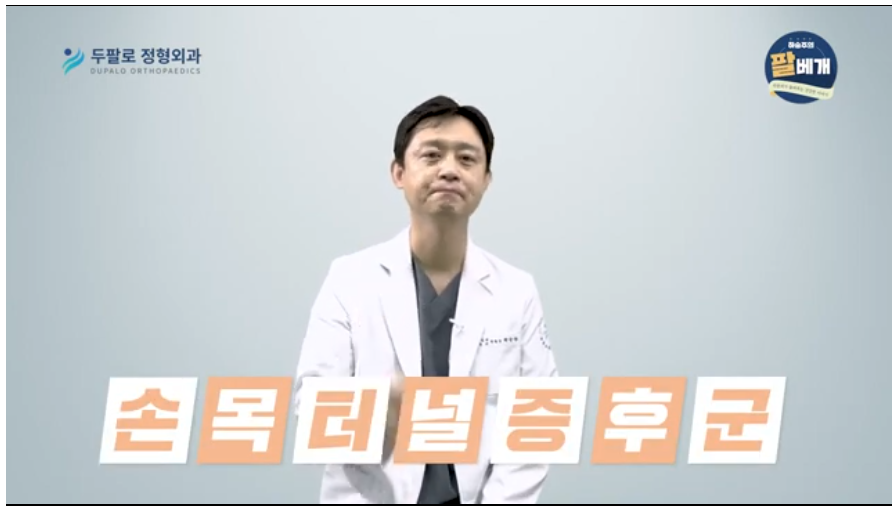 손목터널증후군