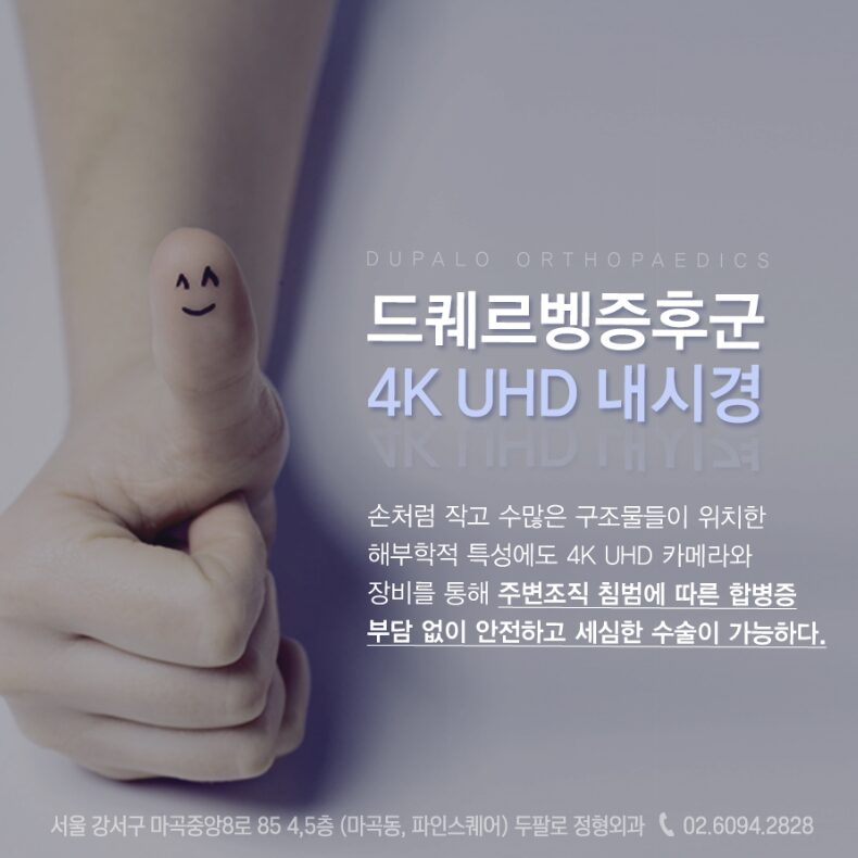 엄지손가락 통증 원인 드퀘르벵 치료, 진짜 수부정형외과라면 내시경 통해 치료합니다