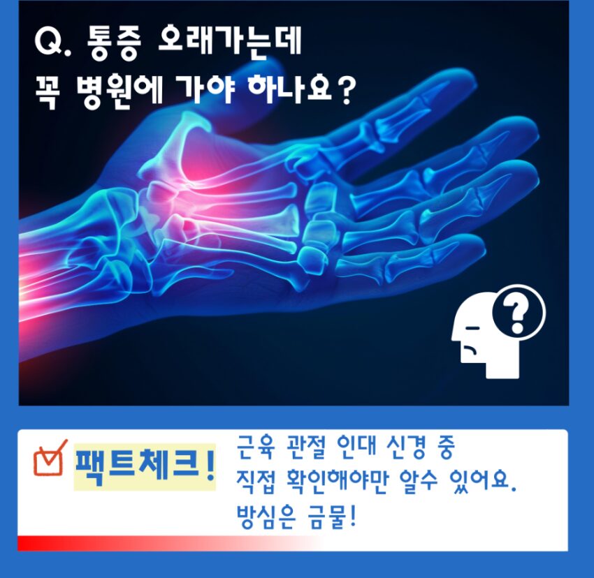 손목무릎발목통증반복되는원인-두팔로정형외과