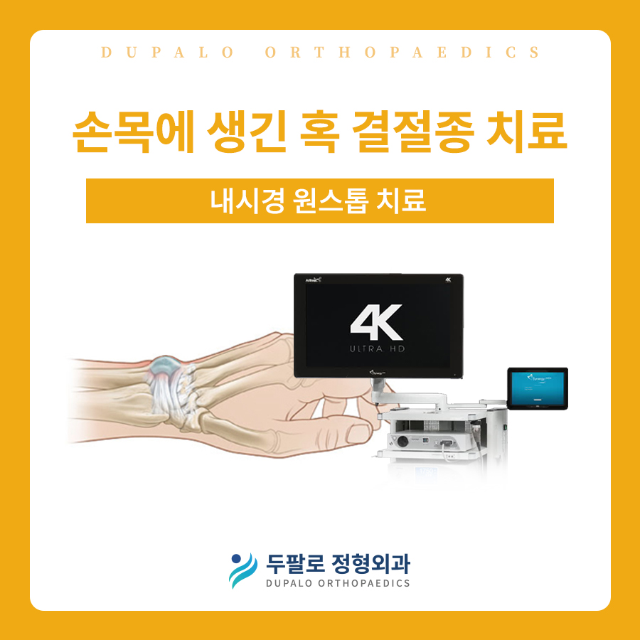 손목결절종수술 병원은 내시경 원스톱 수부정형외과로