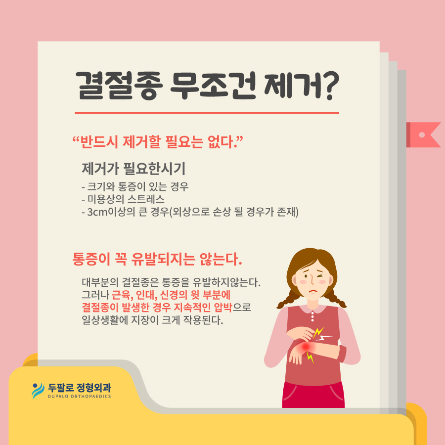 손목결절종수술 병원은 내시경 원스톱 수부정형외과로