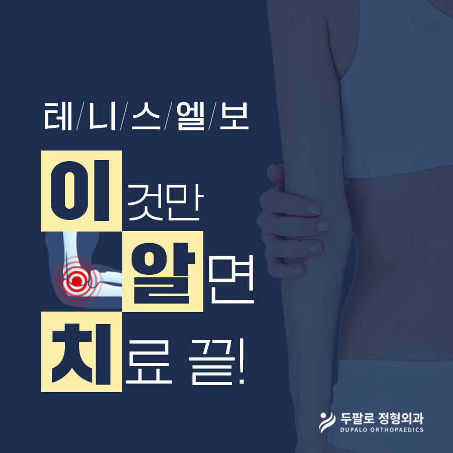 테니스엘보 수술은 입원·흉터·기브스 필요 없습니다