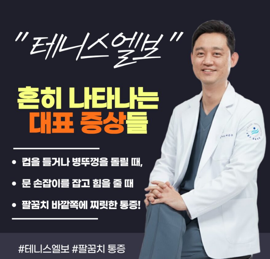 팔꿈치통증 테니스엘보-두팔로정형외과