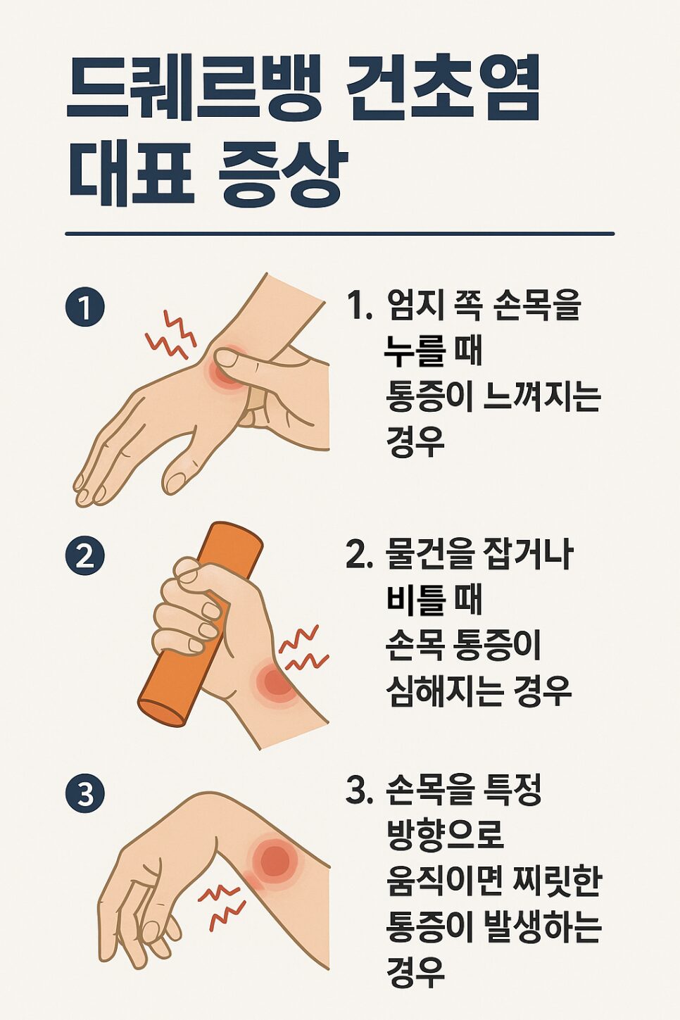 드퀘르뱅 건초염 증상 엄지 쪽 손목 통증이 계속된다면 02