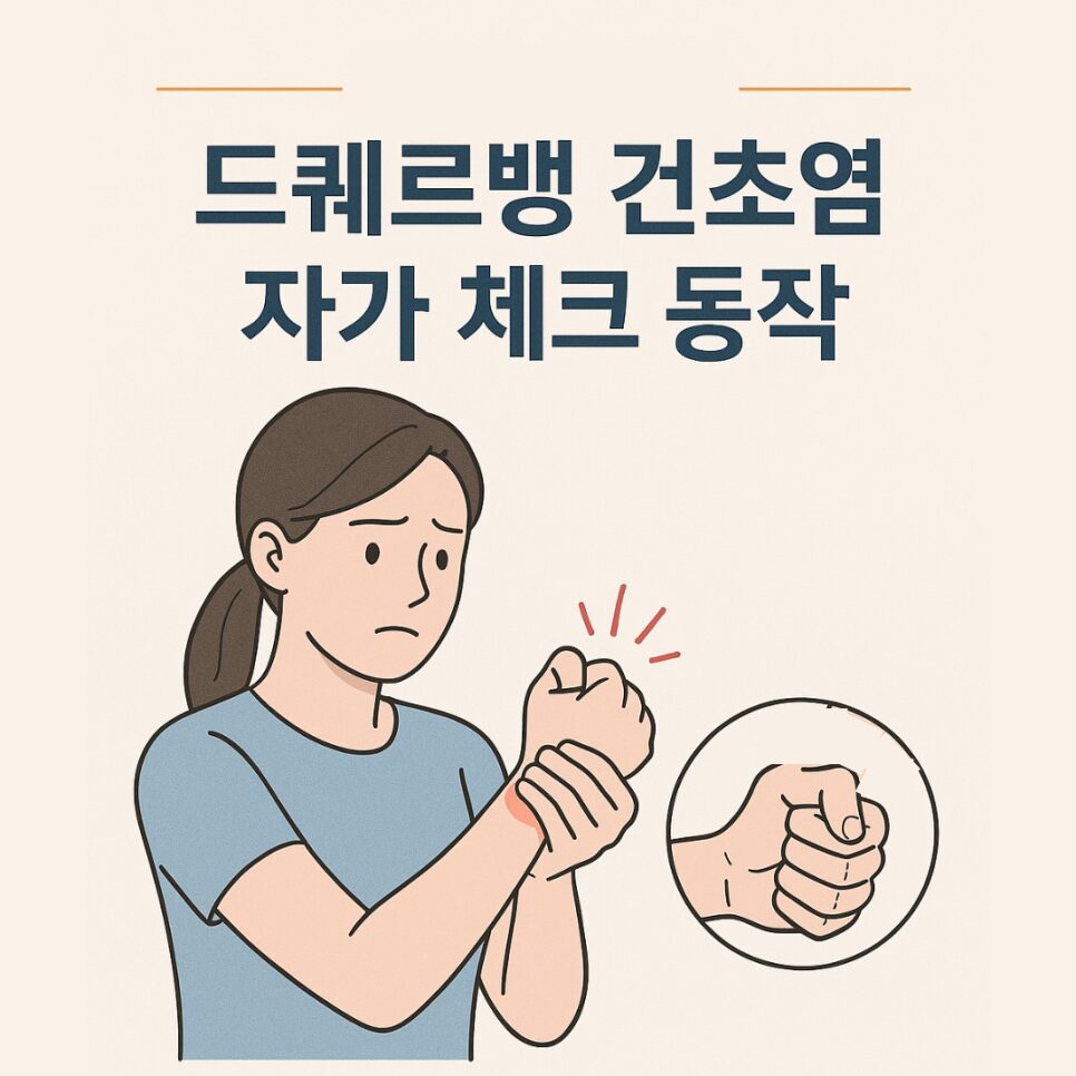 드퀘르뱅 건초염 증상 엄지 쪽 손목 통증이 계속된다면 02