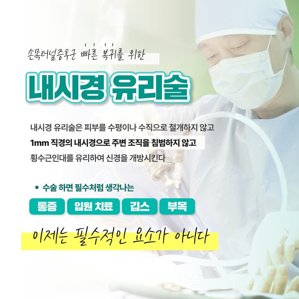 손목터널증후군 수술방법, 내시경과 절개의 회복부담 차이는 어느 정도일까?