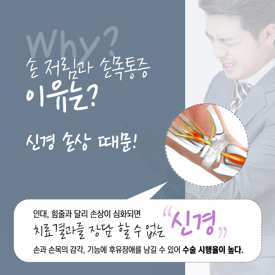 손목터널증후군 치료, 수술 비중이 높은 이유와 내시경 유리술 치료 방법