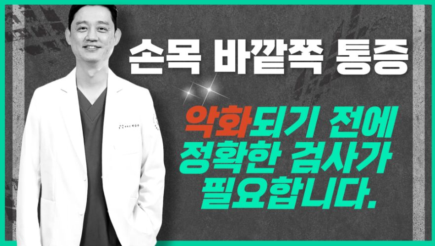 손목통증드퀘르뱅건초염두팔로정형외과